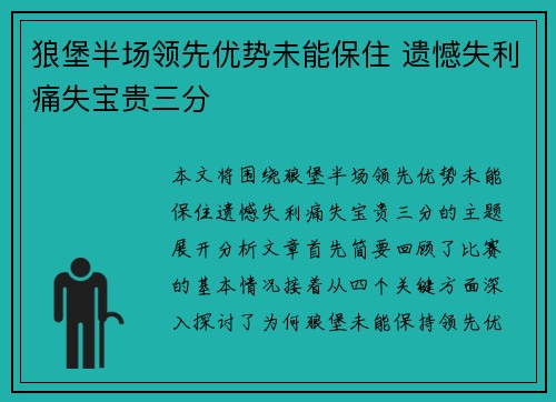 狼堡半场领先优势未能保住 遗憾失利痛失宝贵三分