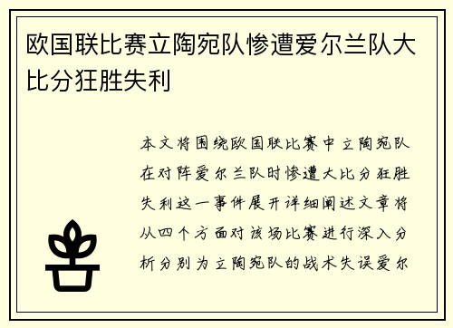 欧国联比赛立陶宛队惨遭爱尔兰队大比分狂胜失利