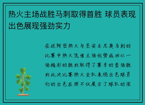 热火主场战胜马刺取得首胜 球员表现出色展现强劲实力