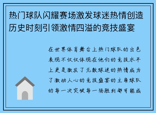 热门球队闪耀赛场激发球迷热情创造历史时刻引领激情四溢的竞技盛宴