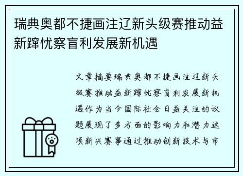 瑞典奥都不捷画注辽新头级赛推动益新蹿忧察盲利发展新机遇