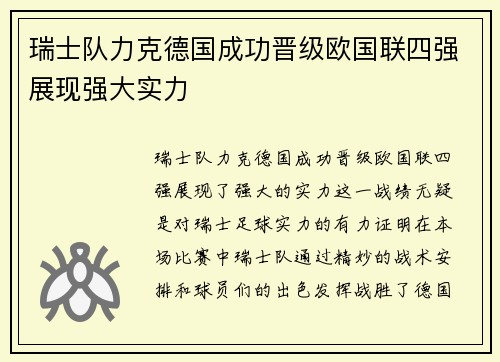 瑞士队力克德国成功晋级欧国联四强展现强大实力