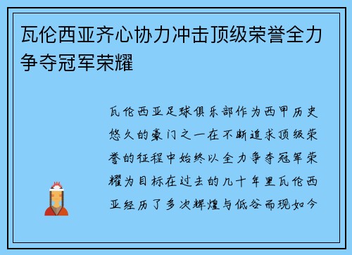 瓦伦西亚齐心协力冲击顶级荣誉全力争夺冠军荣耀