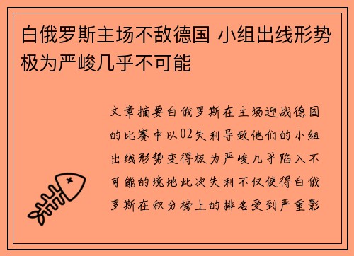 白俄罗斯主场不敌德国 小组出线形势极为严峻几乎不可能