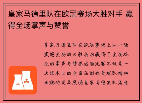 皇家马德里队在欧冠赛场大胜对手 赢得全场掌声与赞誉