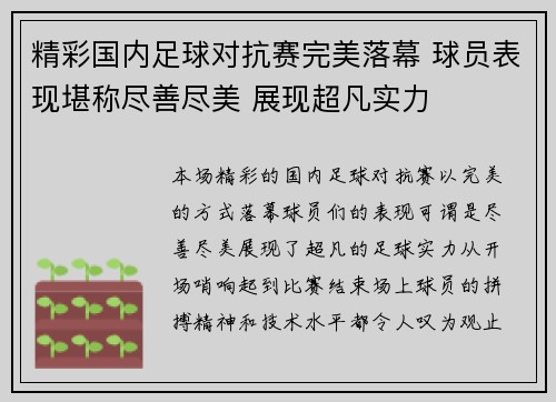 精彩国内足球对抗赛完美落幕 球员表现堪称尽善尽美 展现超凡实力