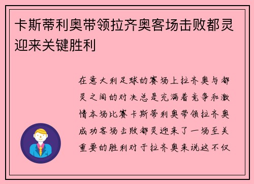 卡斯蒂利奥带领拉齐奥客场击败都灵迎来关键胜利