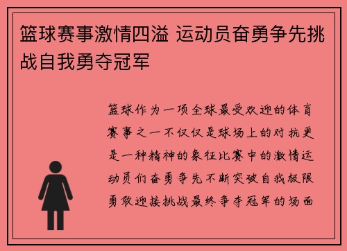 篮球赛事激情四溢 运动员奋勇争先挑战自我勇夺冠军