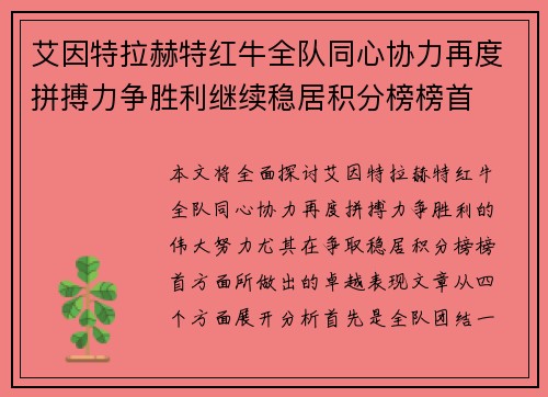 艾因特拉赫特红牛全队同心协力再度拼搏力争胜利继续稳居积分榜榜首