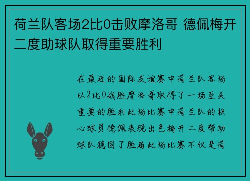 荷兰队客场2比0击败摩洛哥 德佩梅开二度助球队取得重要胜利