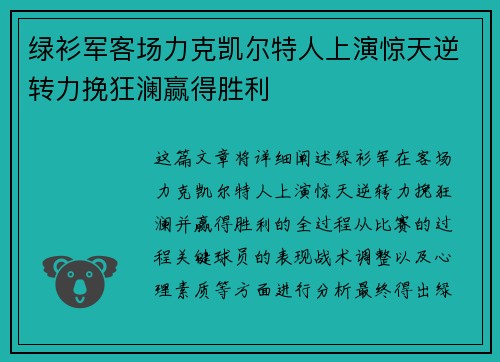 绿衫军客场力克凯尔特人上演惊天逆转力挽狂澜赢得胜利