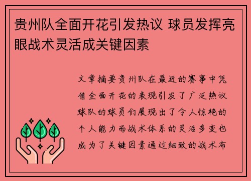 贵州队全面开花引发热议 球员发挥亮眼战术灵活成关键因素