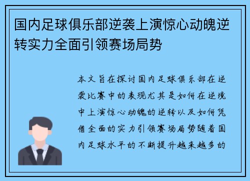 国内足球俱乐部逆袭上演惊心动魄逆转实力全面引领赛场局势