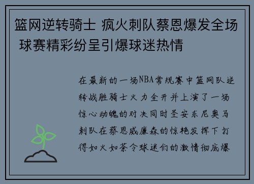 篮网逆转骑士 疯火刺队蔡恩爆发全场 球赛精彩纷呈引爆球迷热情