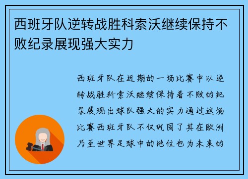 西班牙队逆转战胜科索沃继续保持不败纪录展现强大实力