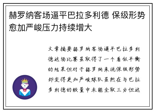 赫罗纳客场逼平巴拉多利德 保级形势愈加严峻压力持续增大