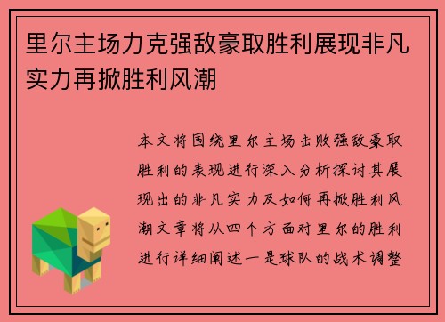 里尔主场力克强敌豪取胜利展现非凡实力再掀胜利风潮