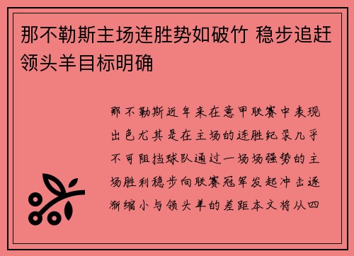 那不勒斯主场连胜势如破竹 稳步追赶领头羊目标明确