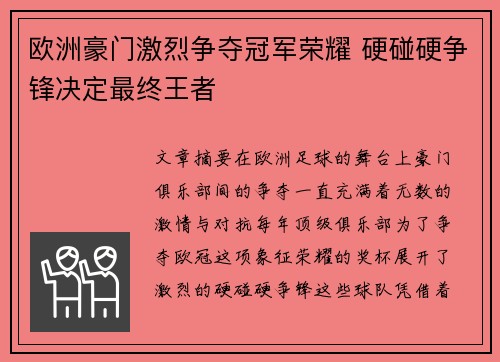 欧洲豪门激烈争夺冠军荣耀 硬碰硬争锋决定最终王者