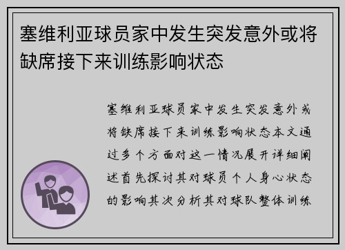 塞维利亚球员家中发生突发意外或将缺席接下来训练影响状态