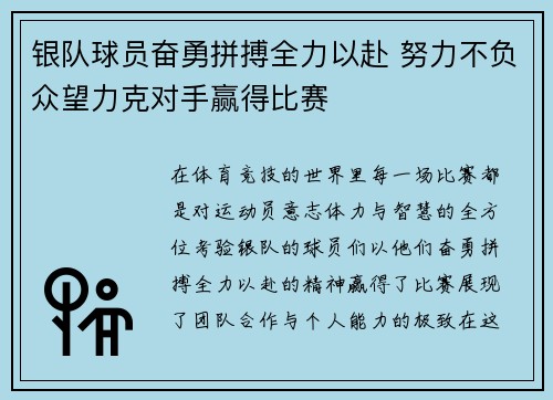 银队球员奋勇拼搏全力以赴 努力不负众望力克对手赢得比赛