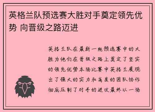 英格兰队预选赛大胜对手奠定领先优势 向晋级之路迈进