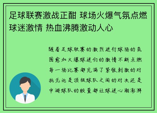 足球联赛激战正酣 球场火爆气氛点燃球迷激情 热血沸腾激动人心