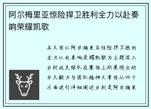 阿尔梅里亚惊险捍卫胜利全力以赴奏响荣耀凯歌