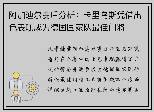 阿加迪尔赛后分析：卡里乌斯凭借出色表现成为德国国家队最佳门将