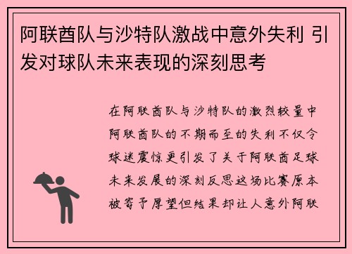 阿联酋队与沙特队激战中意外失利 引发对球队未来表现的深刻思考