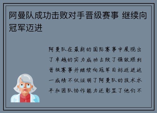 阿曼队成功击败对手晋级赛事 继续向冠军迈进