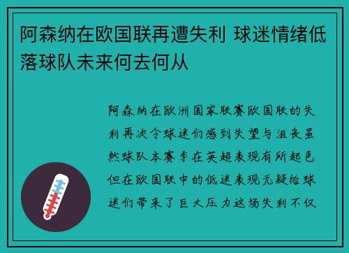 阿森纳在欧国联再遭失利 球迷情绪低落球队未来何去何从