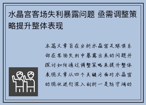 水晶宫客场失利暴露问题 亟需调整策略提升整体表现