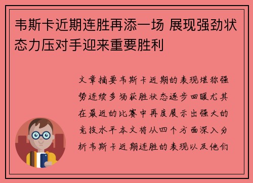 韦斯卡近期连胜再添一场 展现强劲状态力压对手迎来重要胜利