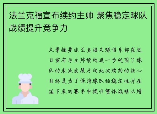 法兰克福宣布续约主帅 聚焦稳定球队战绩提升竞争力