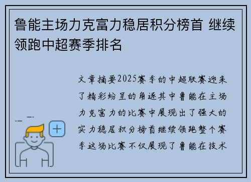 鲁能主场力克富力稳居积分榜首 继续领跑中超赛季排名