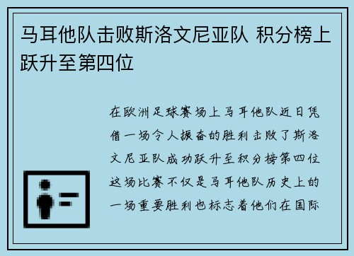 马耳他队击败斯洛文尼亚队 积分榜上跃升至第四位