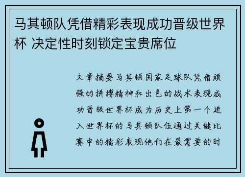 马其顿队凭借精彩表现成功晋级世界杯 决定性时刻锁定宝贵席位