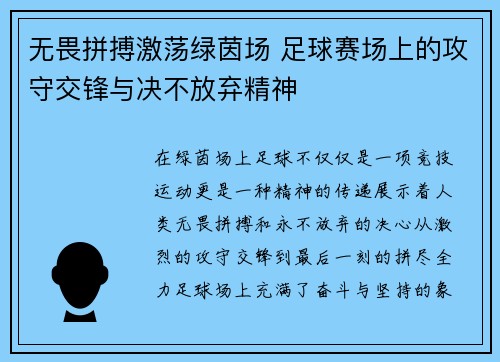 无畏拼搏激荡绿茵场 足球赛场上的攻守交锋与决不放弃精神
