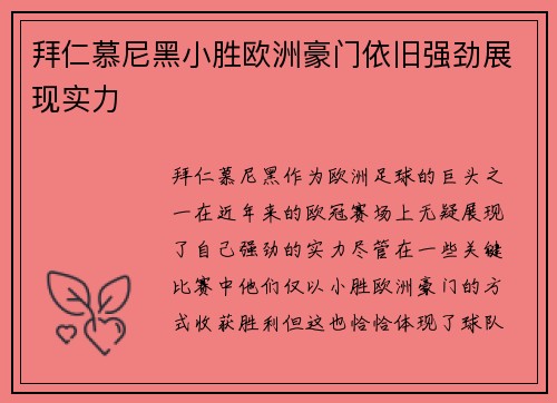 拜仁慕尼黑小胜欧洲豪门依旧强劲展现实力