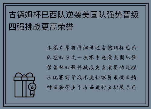 古德姆杯巴西队逆袭美国队强势晋级四强挑战更高荣誉