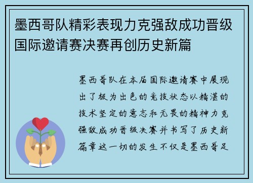 墨西哥队精彩表现力克强敌成功晋级国际邀请赛决赛再创历史新篇
