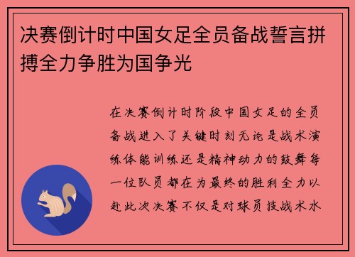 决赛倒计时中国女足全员备战誓言拼搏全力争胜为国争光