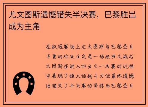 尤文图斯遗憾错失半决赛，巴黎胜出成为主角