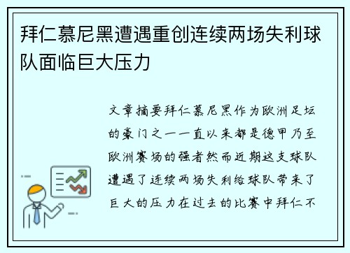 拜仁慕尼黑遭遇重创连续两场失利球队面临巨大压力