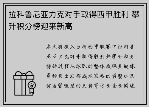 拉科鲁尼亚力克对手取得西甲胜利 攀升积分榜迎来新高