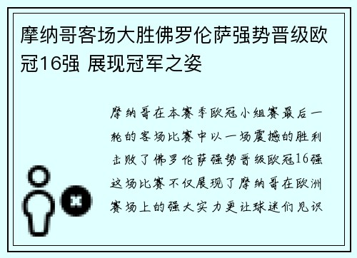 摩纳哥客场大胜佛罗伦萨强势晋级欧冠16强 展现冠军之姿