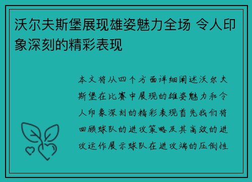 沃尔夫斯堡展现雄姿魅力全场 令人印象深刻的精彩表现
