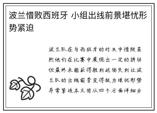 波兰惜败西班牙 小组出线前景堪忧形势紧迫