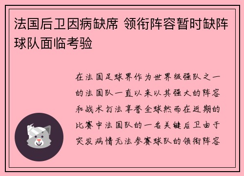 法国后卫因病缺席 领衔阵容暂时缺阵球队面临考验